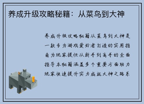 养成升级攻略秘籍：从菜鸟到大神