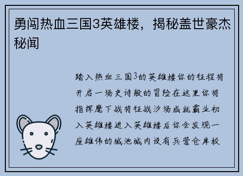 勇闯热血三国3英雄楼，揭秘盖世豪杰秘闻