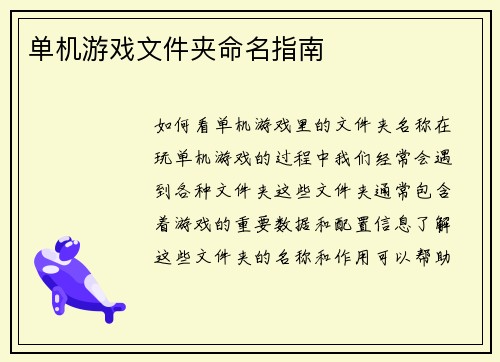 单机游戏文件夹命名指南
