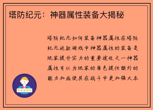 塔防纪元：神器属性装备大揭秘