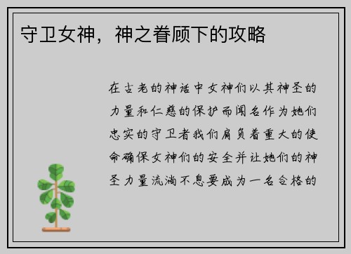 守卫女神，神之眷顾下的攻略