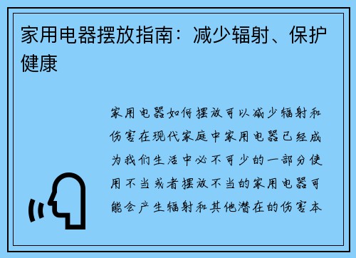 家用电器摆放指南：减少辐射、保护健康