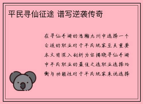 平民寻仙征途 谱写逆袭传奇