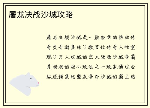 屠龙决战沙城攻略