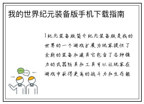 我的世界纪元装备版手机下载指南