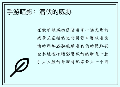手游暗影：潜伏的威胁