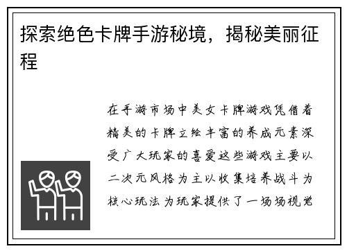 探索绝色卡牌手游秘境，揭秘美丽征程