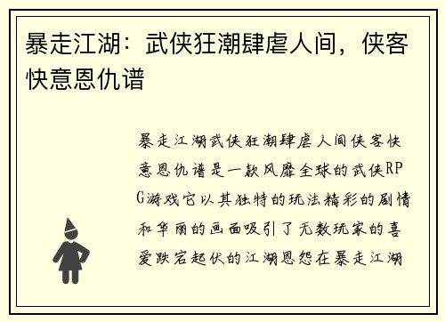 暴走江湖：武侠狂潮肆虐人间，侠客快意恩仇谱