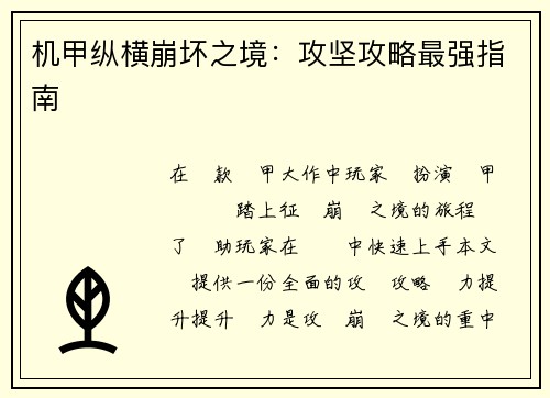 机甲纵横崩坏之境：攻坚攻略最强指南
